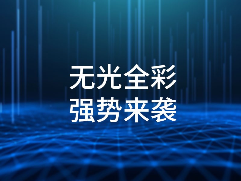 无光全彩，强势来袭